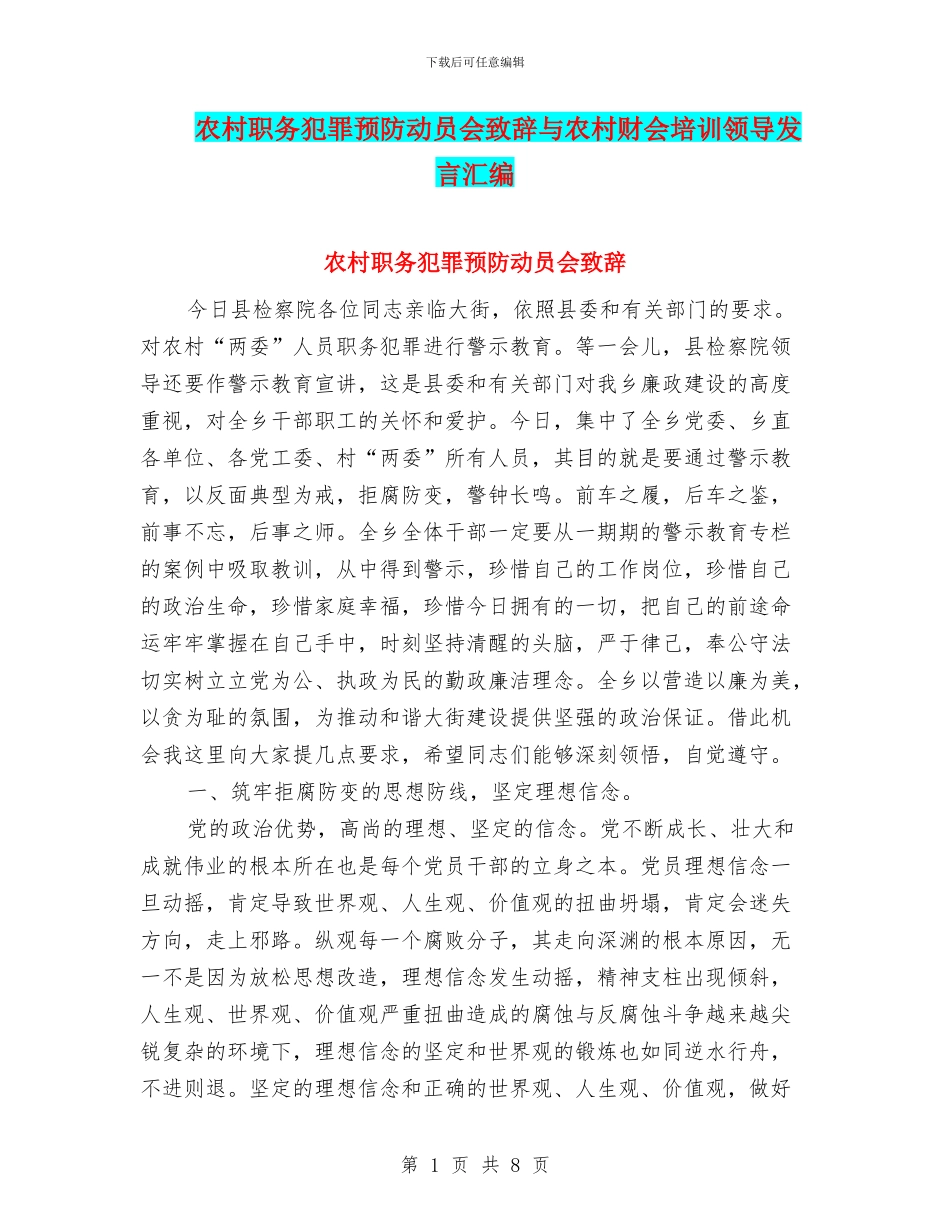 农村职务犯罪预防动员会致辞与农村财会培训领导发言汇编_第1页