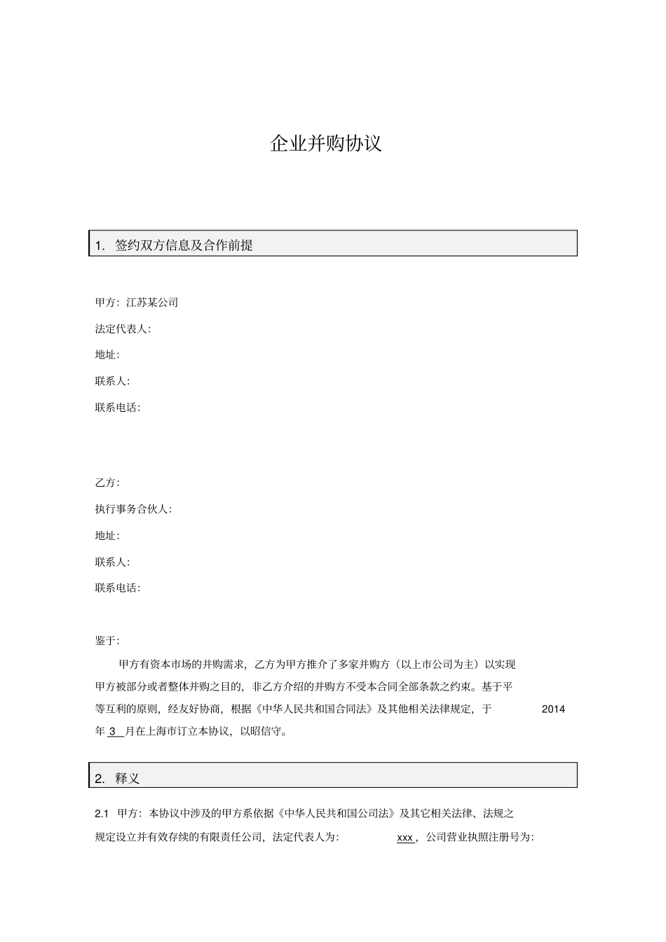 企业并购协议_第1页