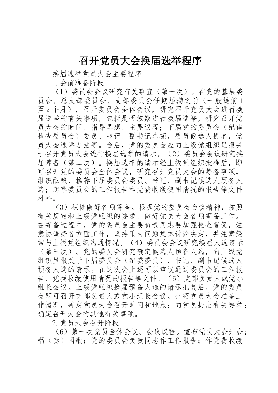 召开党员大会换届选举程序_1_第1页