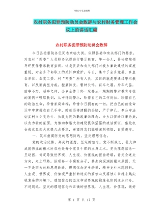 农村职务犯罪预防动员会致辞与农村财务管理工作会议上的讲话汇编
