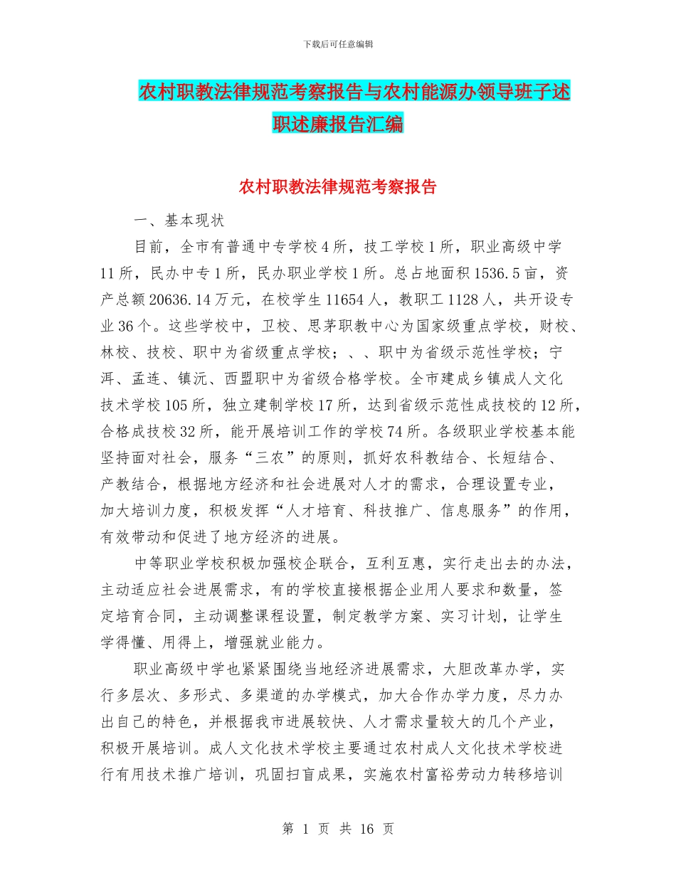 农村职教规范考察报告与农村能源办领导班子述职述廉报告汇编_第1页