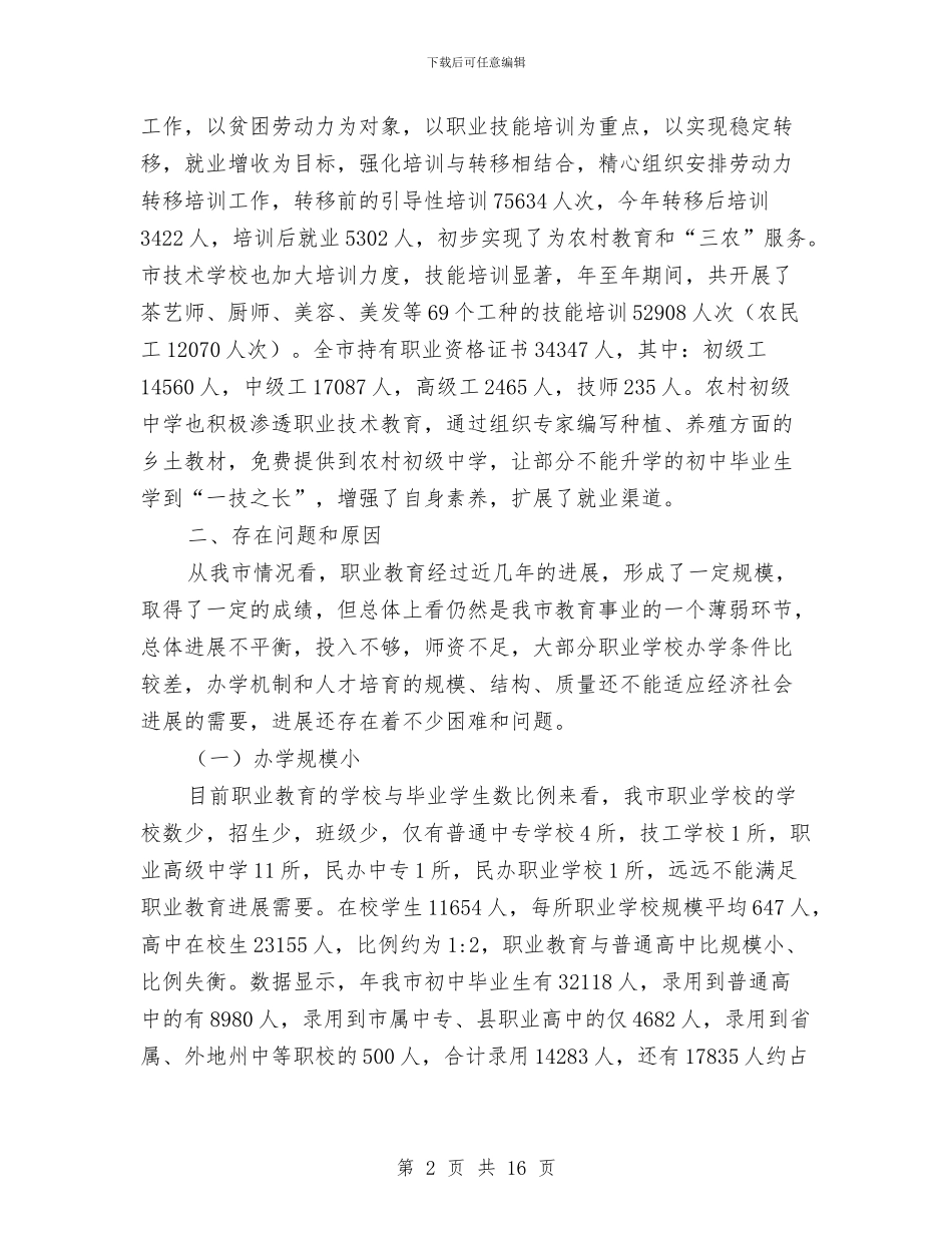 农村职教规范考察报告与农村能源办领导班子述职述廉报告汇编_第2页