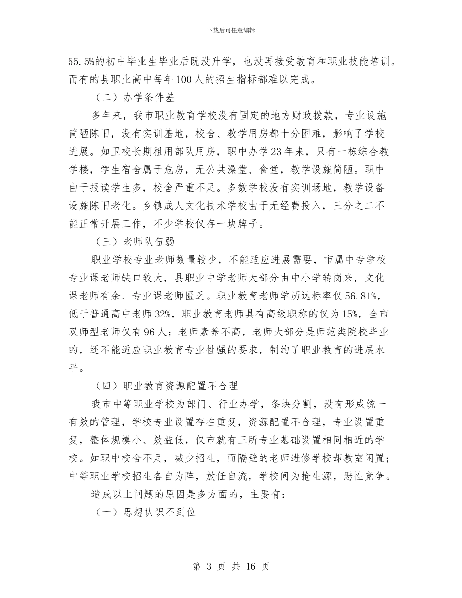 农村职教规范考察报告与农村能源办领导班子述职述廉报告汇编_第3页