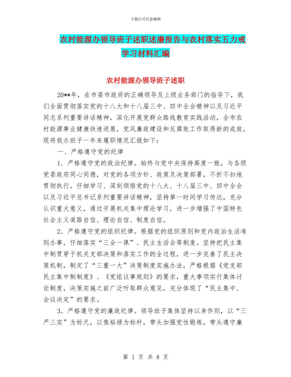 农村能源办领导班子述职述廉报告与农村落实五力戒学习材料汇编_第1页