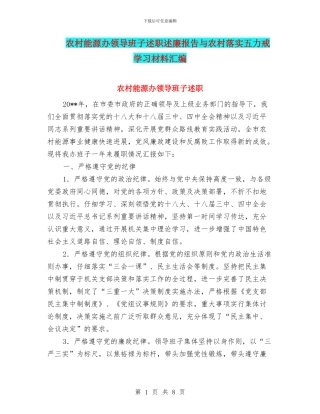 农村能源办领导班子述职述廉报告与农村落实五力戒学习材料汇编
