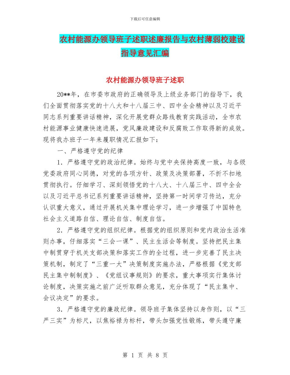 农村能源办领导班子述职述廉报告与农村薄弱校建设指导意见汇编_第1页