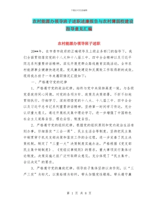 农村能源办领导班子述职述廉报告与农村薄弱校建设指导意见汇编