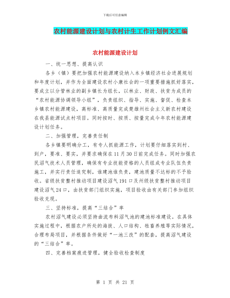 农村能源建设计划与农村计生工作计划例文汇编_第1页