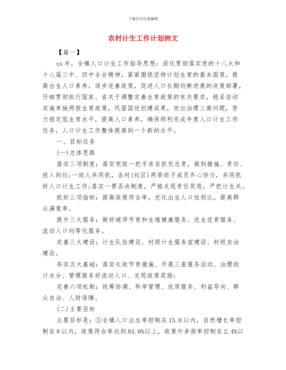 农村能源建设计划与农村计生工作计划例文汇编_第3页