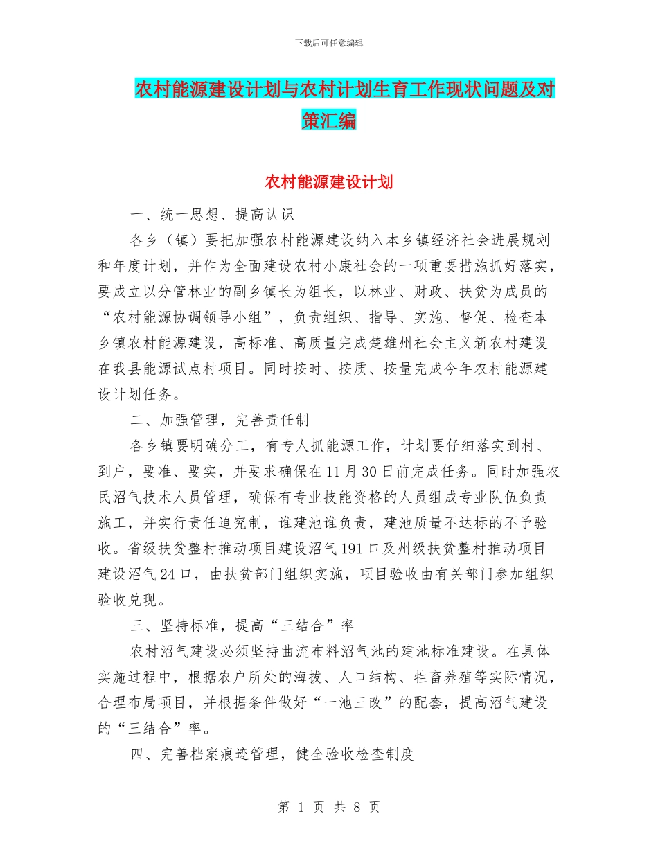 农村能源建设计划与农村计划生育工作现状问题及对策汇编_第1页