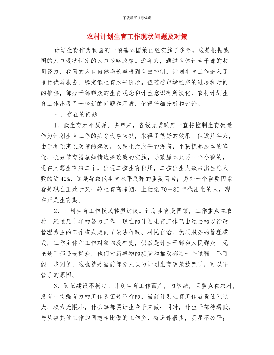 农村能源建设计划与农村计划生育工作现状问题及对策汇编_第3页