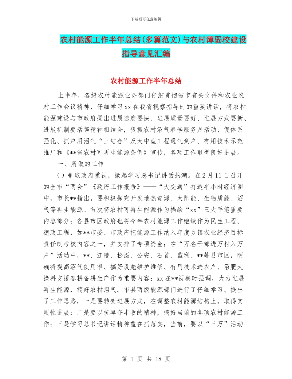 农村能源工作半年总结与农村薄弱校建设指导意见汇编_第1页
