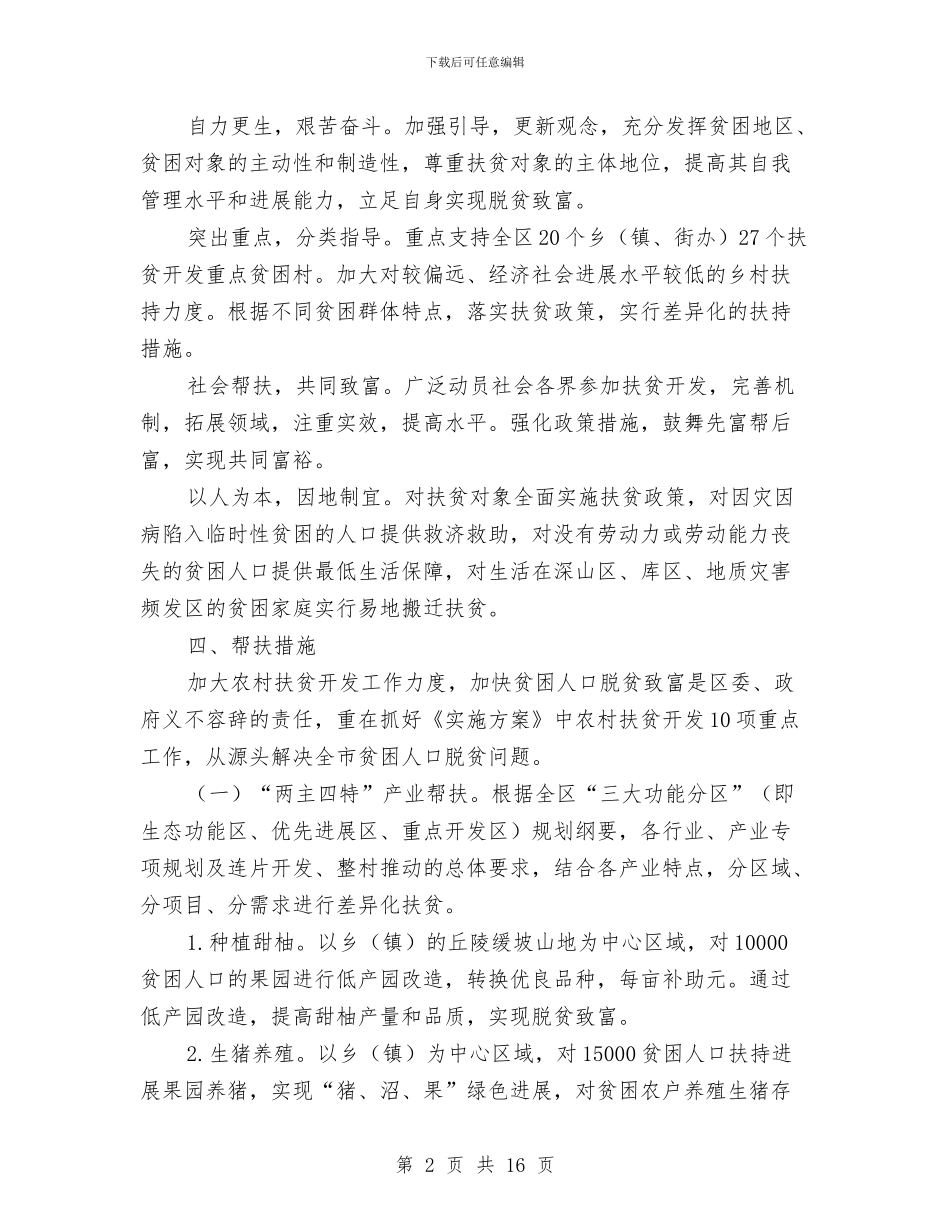 农村脱贫致富工作计划与农村计划生育机制调查汇报汇编_第2页