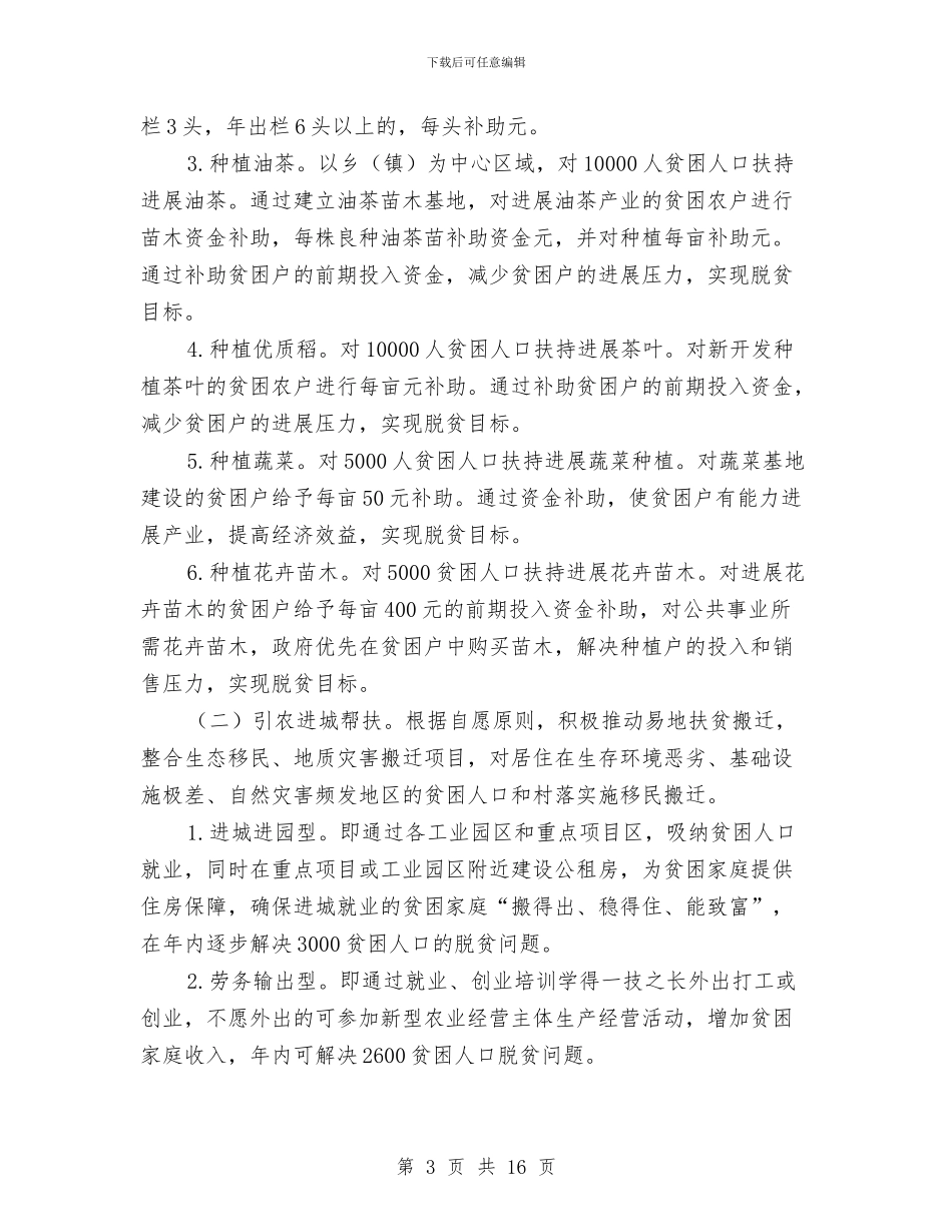 农村脱贫致富工作计划与农村计划生育机制调查汇报汇编_第3页