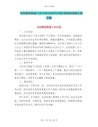 农村脱贫致富工作计划与农村计划生育机制调查汇报汇编
