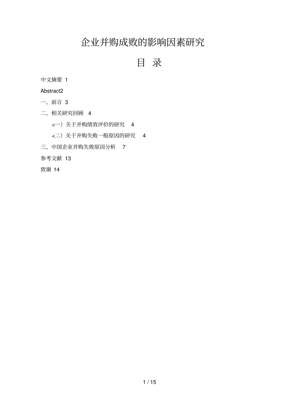 企业并购成败的影响因素分析研究_第1页