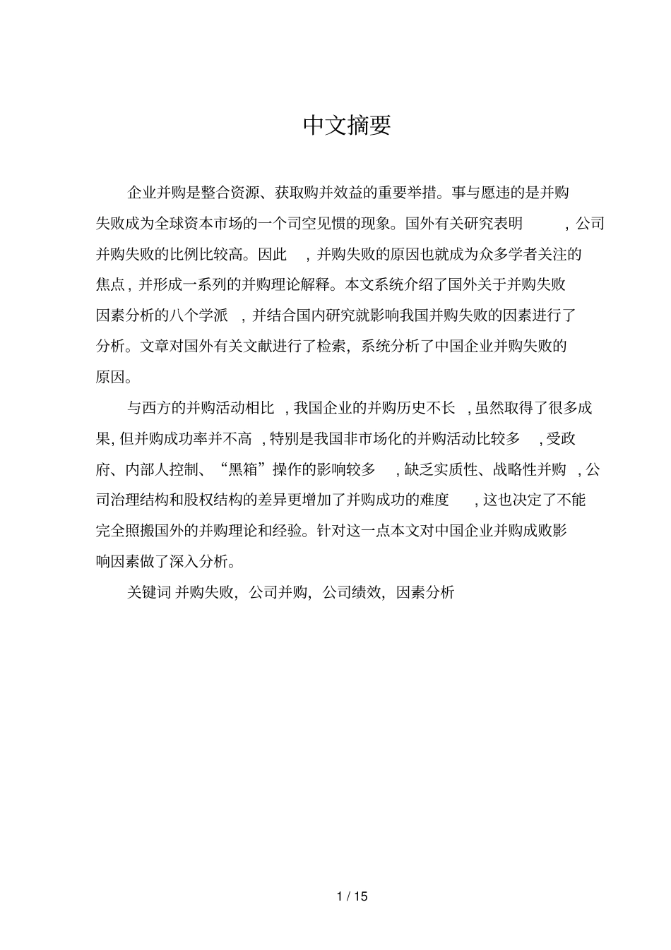 企业并购成败的影响因素分析研究_第2页