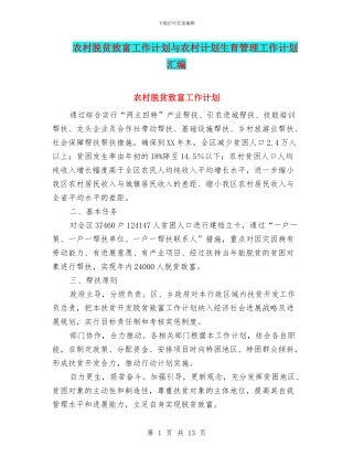 农村脱贫致富工作计划与农村计划生育管理工作计划汇编