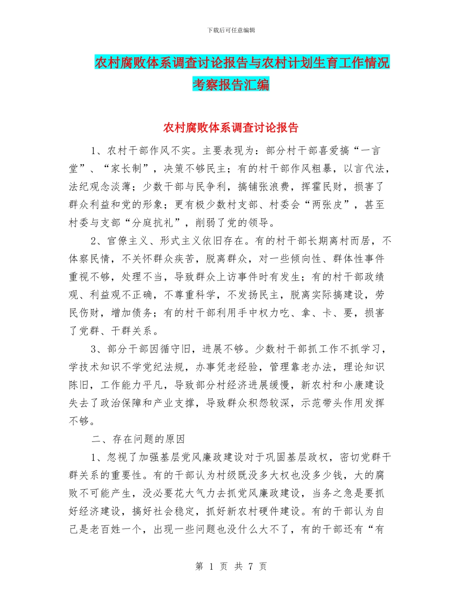 农村腐败体系调查研究报告与农村计划生育工作情况考察报告汇编_第1页