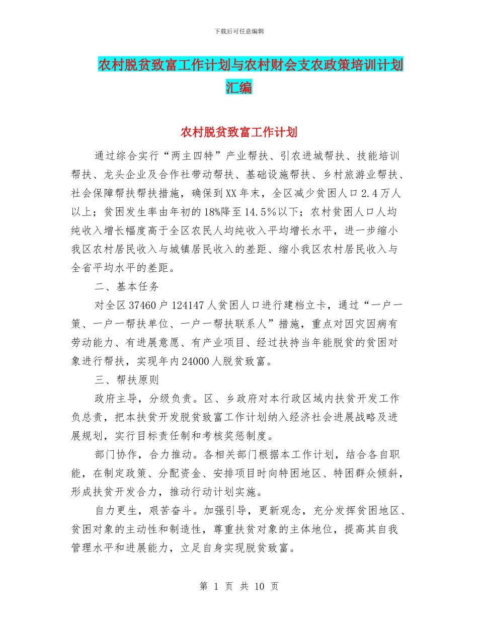 农村脱贫致富工作计划与农村财会支农政策培训计划汇编_第1页