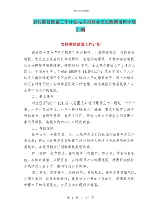 农村脱贫致富工作计划与农村财会支农政策培训计划汇编