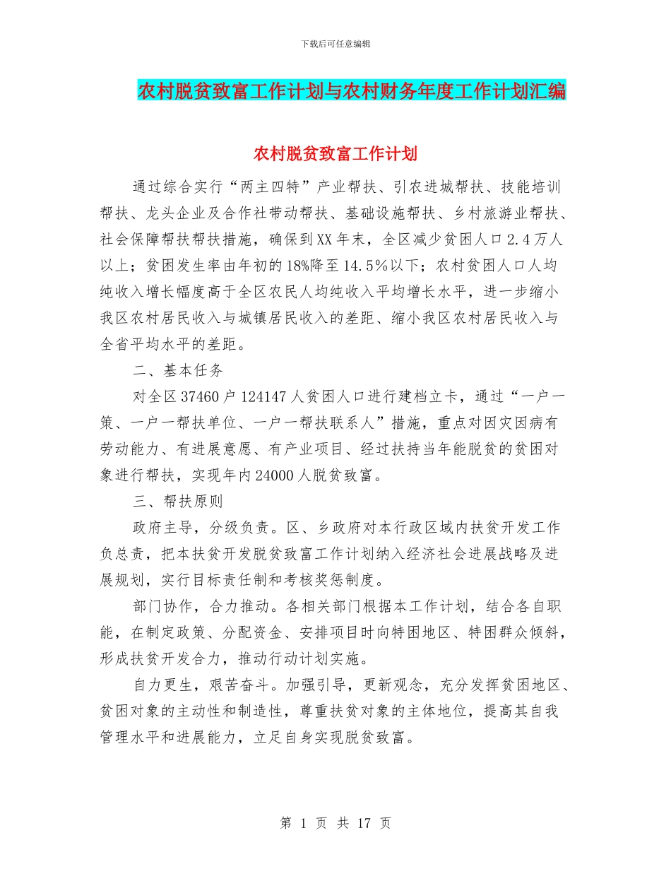 农村脱贫致富工作计划与农村财务年度工作计划汇编_第1页