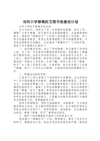 双河小学禁毒防艾图书角建设计划