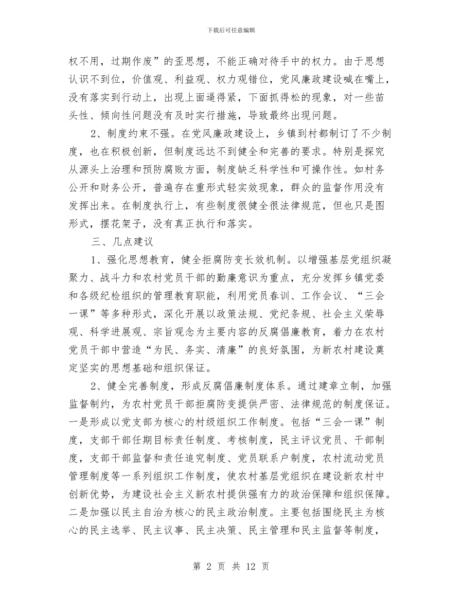 农村腐败体系调查研究报告与农村计划生育机制调查汇报汇编_第2页