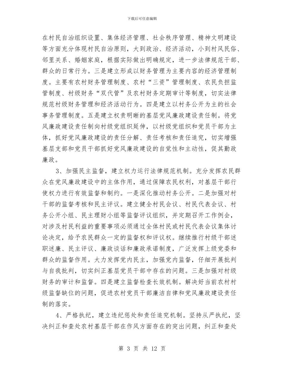 农村腐败体系调查研究报告与农村计划生育机制调查汇报汇编_第3页