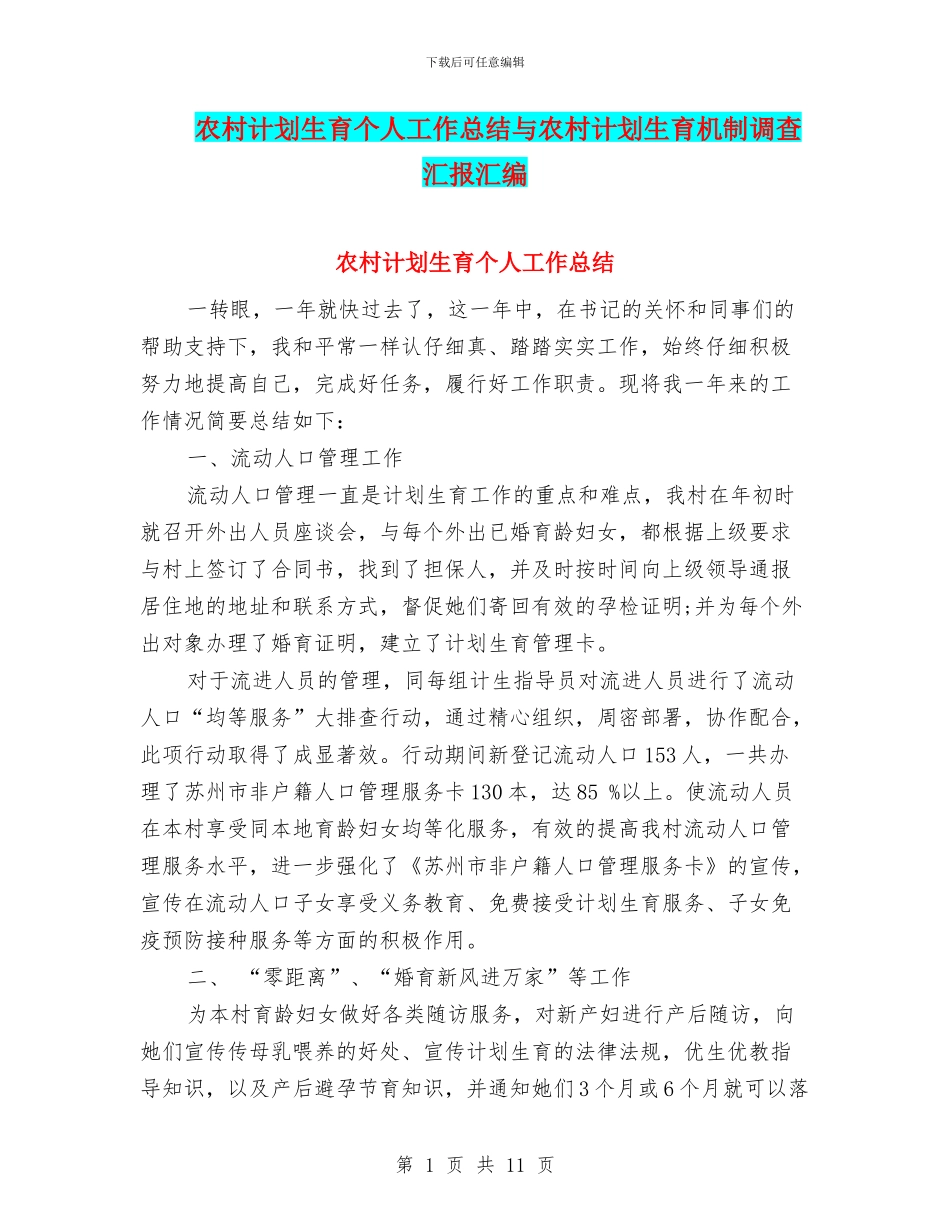 农村计划生育个人工作总结与农村计划生育机制调查汇报汇编_第1页