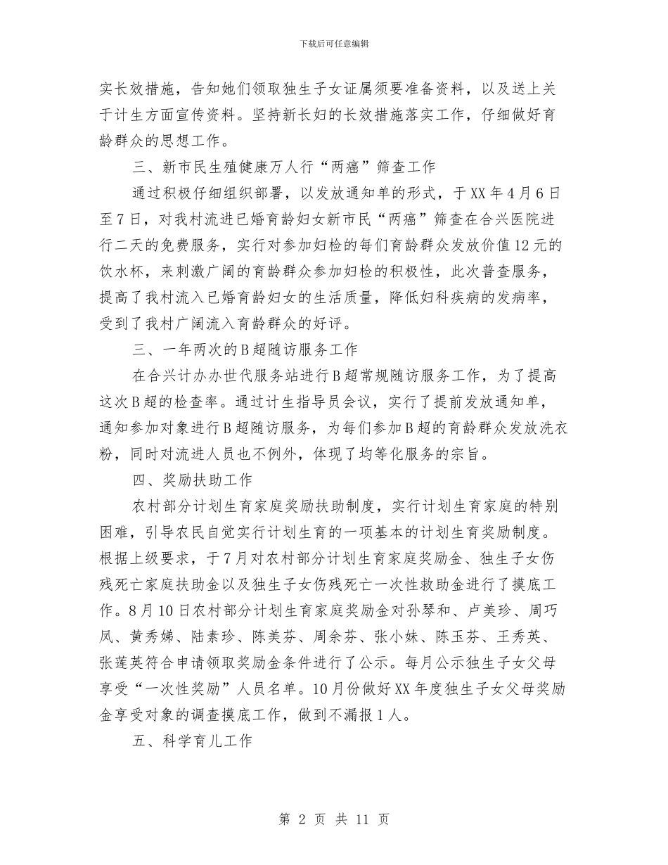 农村计划生育个人工作总结与农村计划生育机制调查汇报汇编_第2页