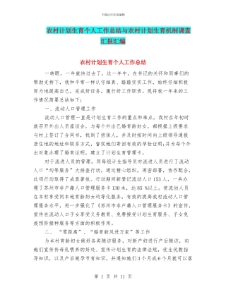 农村计划生育个人工作总结与农村计划生育机制调查汇报汇编