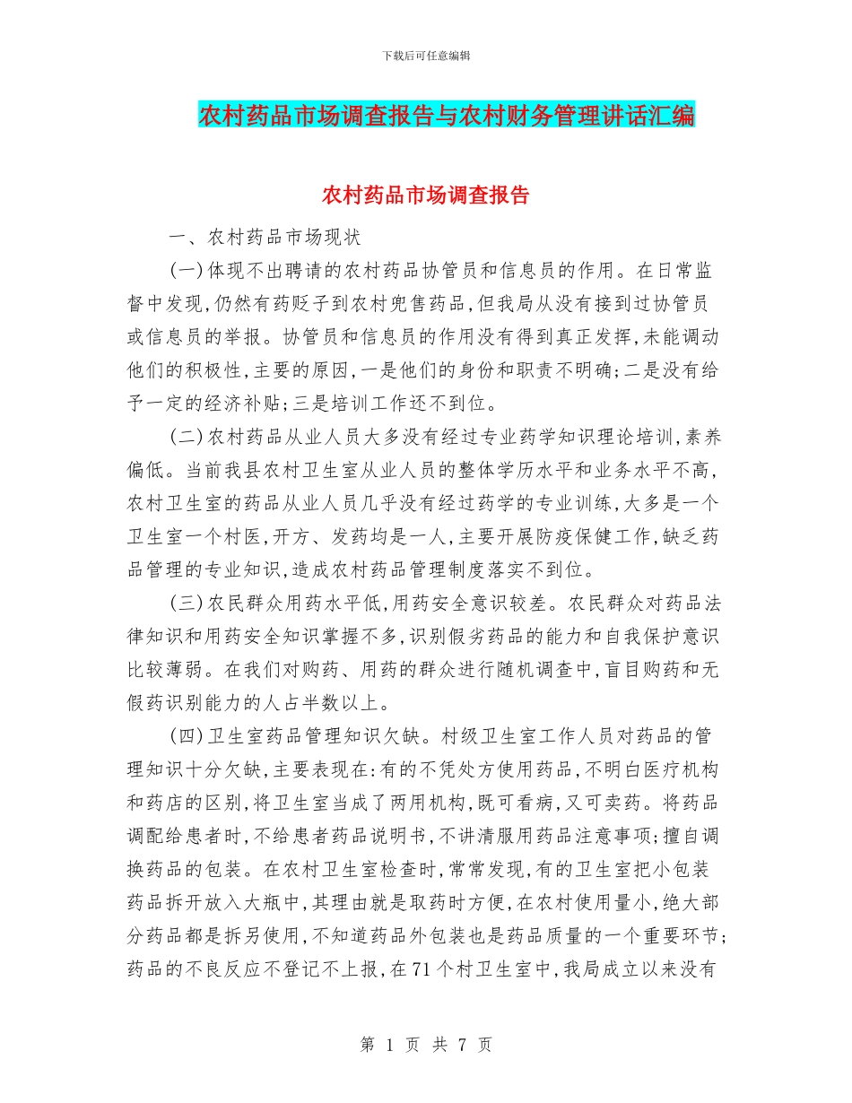 农村药品市场调查报告与农村财务管理讲话汇编_第1页