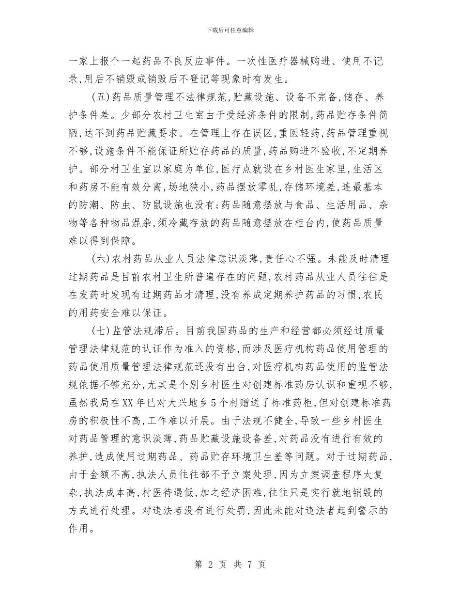 农村药品市场调查报告与农村财务管理讲话汇编_第2页