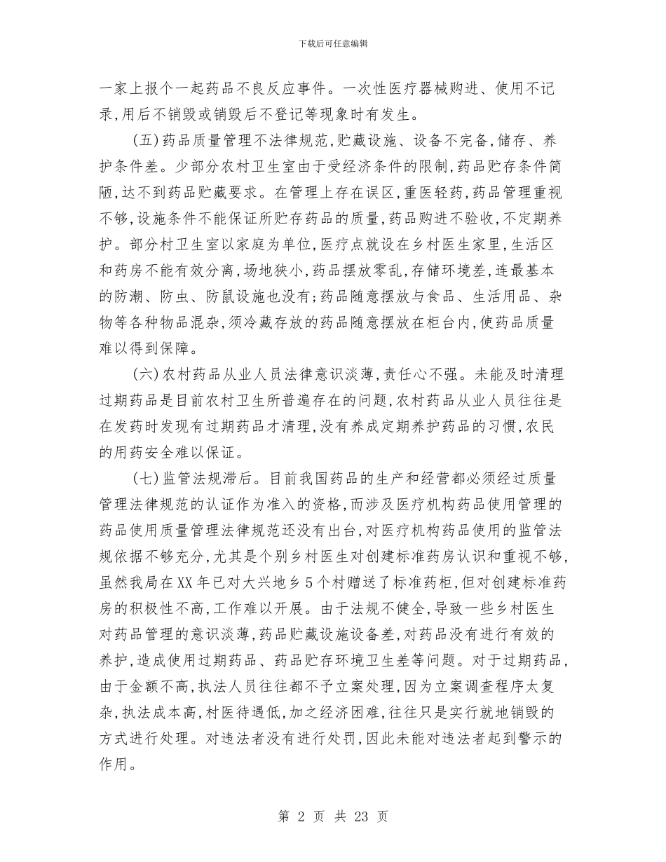 农村药品市场调查报告与农村调查报告4篇汇编_第2页