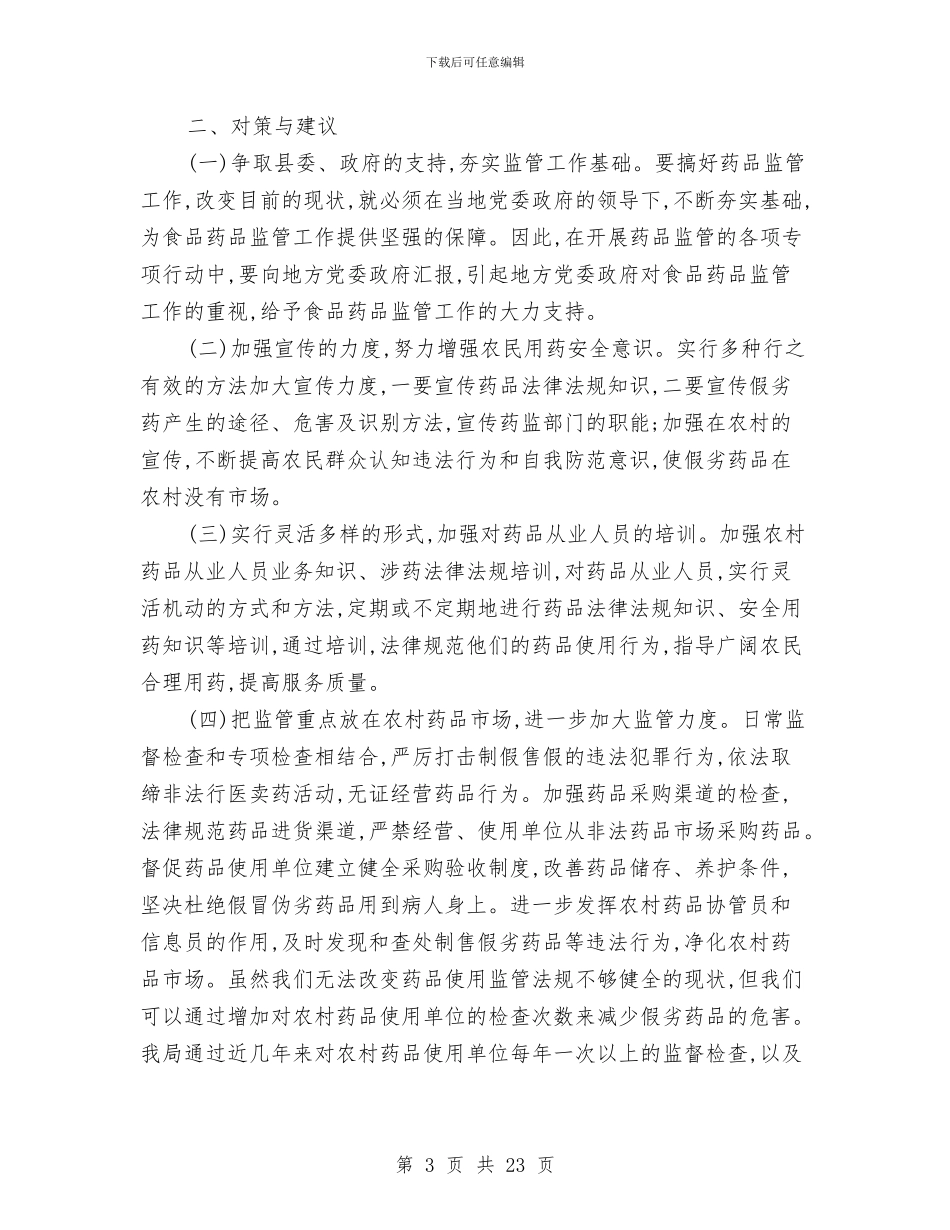 农村药品市场调查报告与农村调查报告4篇汇编_第3页