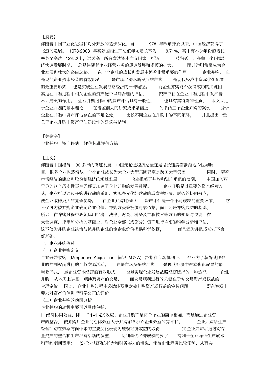 企业并购中资产评价研究_第1页