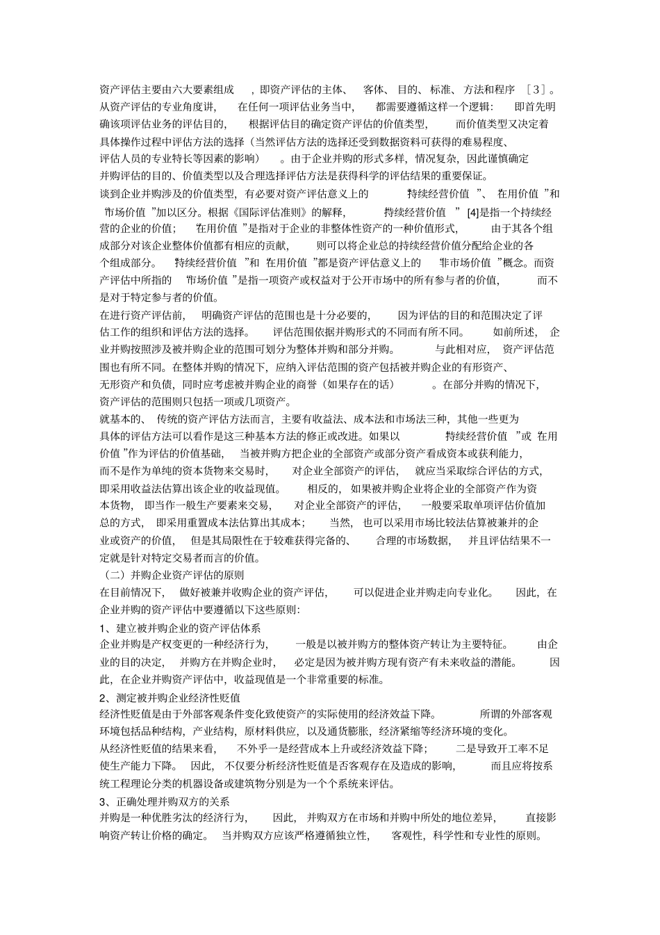 企业并购中资产评价研究_第3页