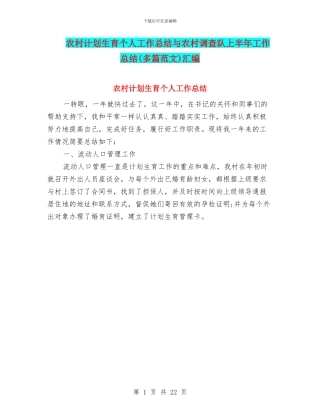 农村计划生育个人工作总结与农村调查队上半年工作总结汇编