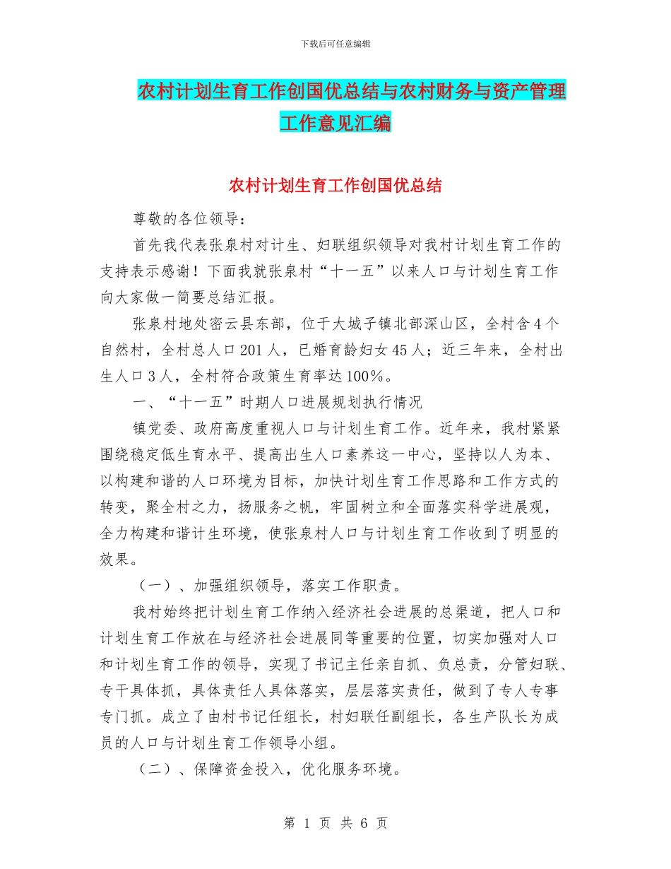 农村计划生育工作创国优总结与农村财务与资产管理工作意见汇编_第1页