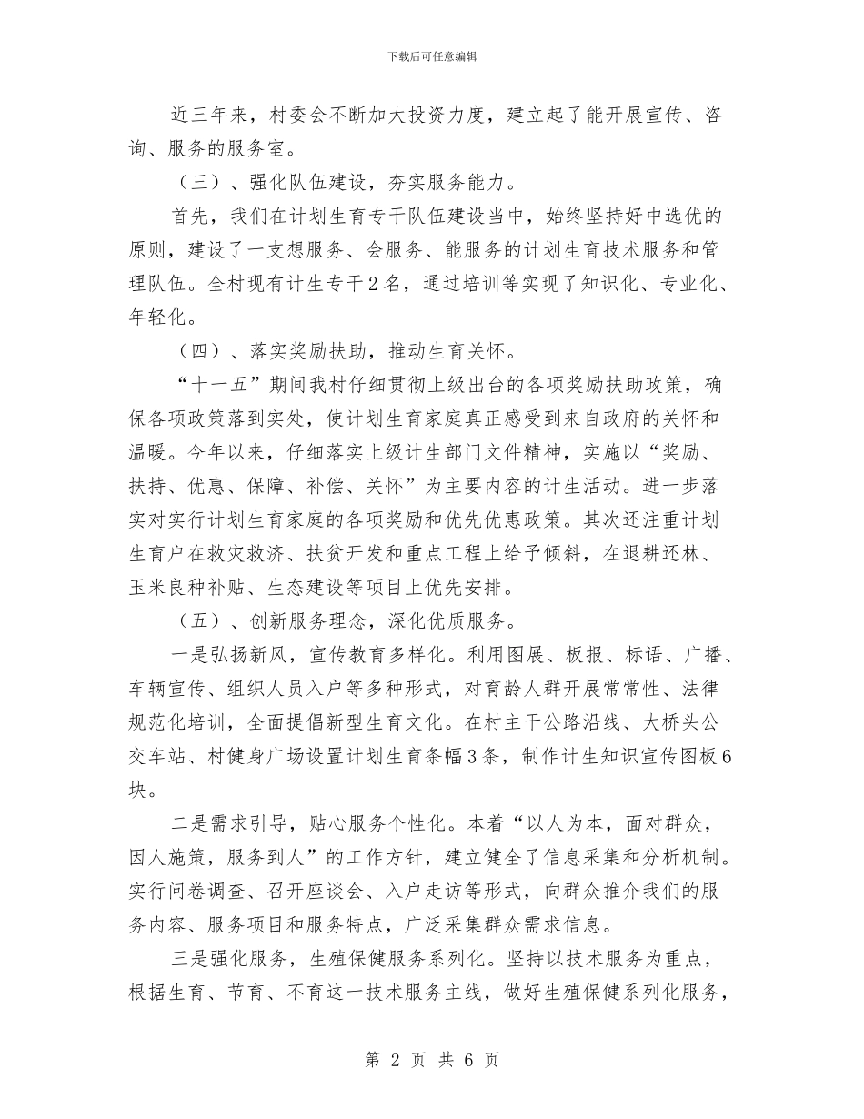 农村计划生育工作创国优总结与农村财务与资产管理工作意见汇编_第2页