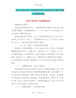 农村计划生育工作创国优总结与农村财务与资产管理工作意见汇编