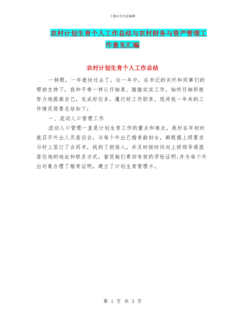 农村计划生育个人工作总结与农村财务与资产管理工作意见汇编_第1页