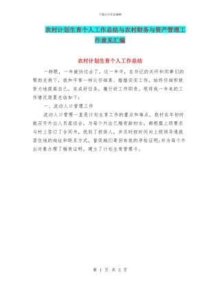 农村计划生育个人工作总结与农村财务与资产管理工作意见汇编