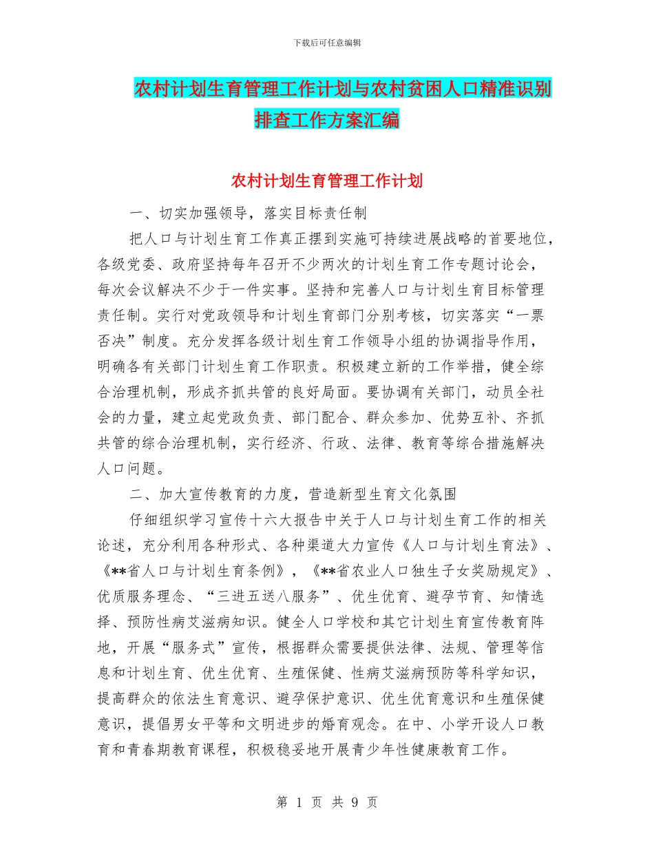 农村计划生育管理工作计划与农村贫困人口精准识别排查工作方案汇编_第1页