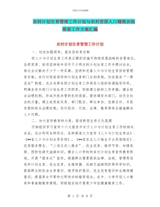 农村计划生育管理工作计划与农村贫困人口精准识别排查工作方案汇编