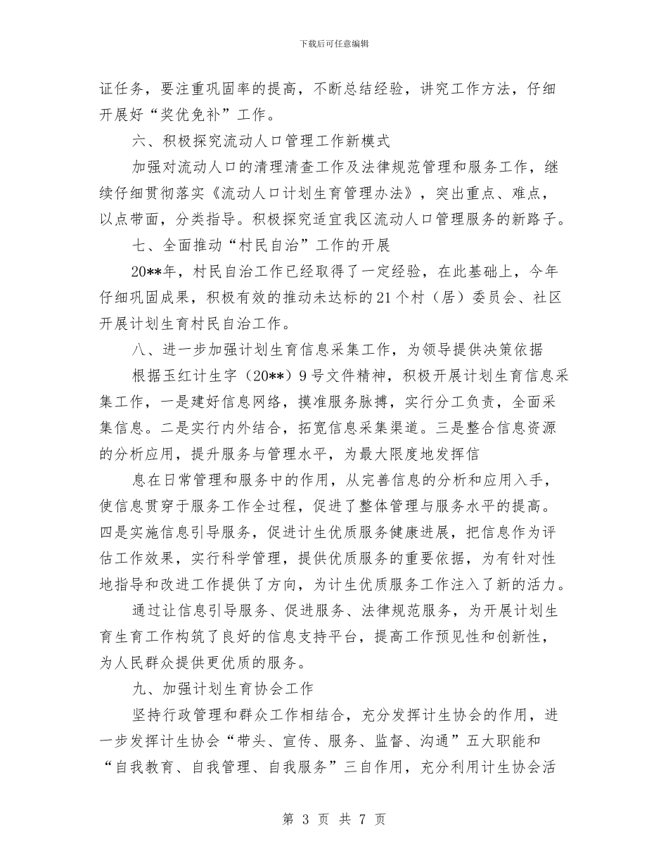 农村计划生育管理工作计划与农村财会支农政策培训计划汇编_第3页