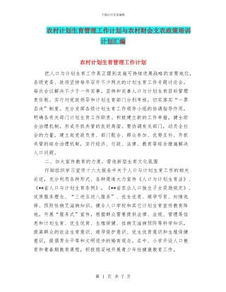 农村计划生育管理工作计划与农村财会支农政策培训计划汇编