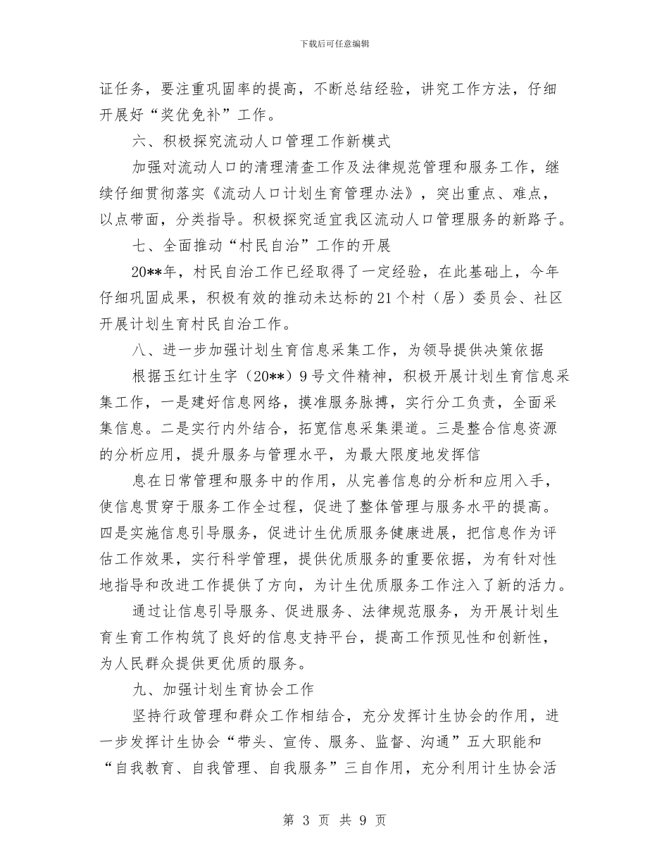 农村计划生育管理工作计划与农村道路交通安全建设年实施方案汇编_第3页