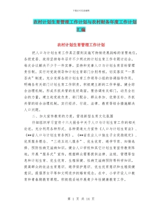 农村计划生育管理工作计划与农村财务年度工作计划汇编